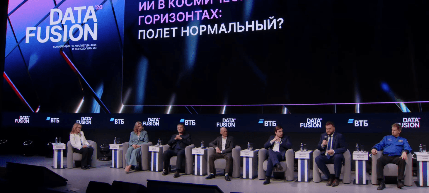 ГК «СПУТНИКС» на конференции DATA FUSION 2026: искусственный интеллект становится драйвером космических систем